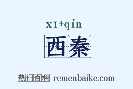西秦是什么意思的图片